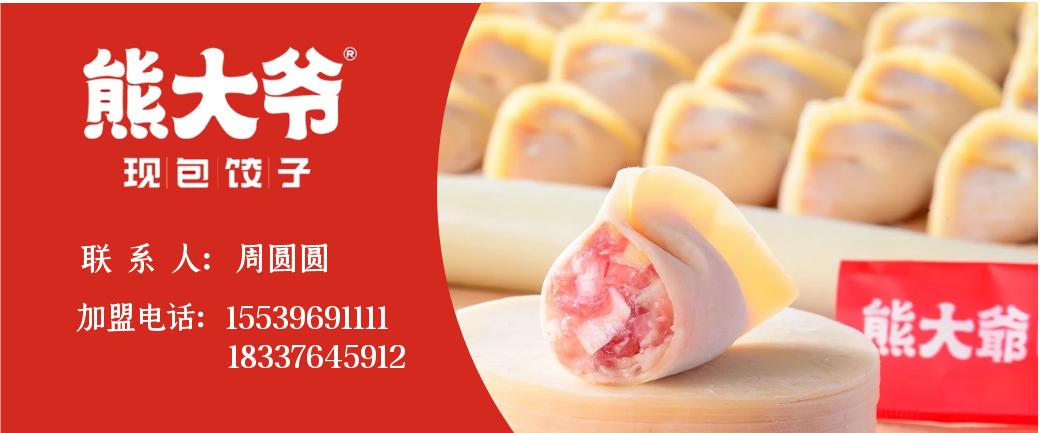 熊大爷现包饺子中卫创业城店,熊大爷水饺驻马店有多少家店