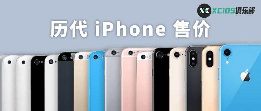 历代iphone发布抢购,历代iphone价格走势图