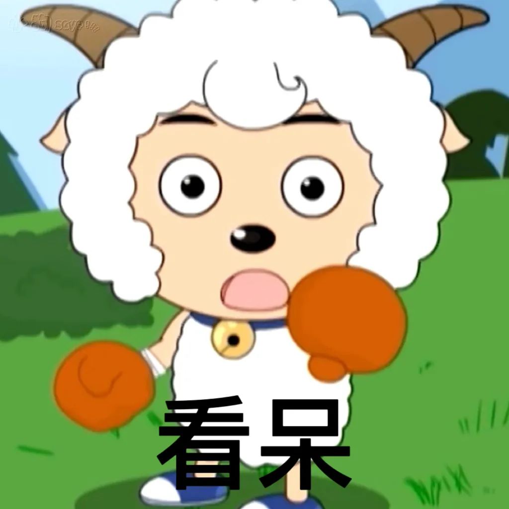 懒羊羊美羊羊表情包,喜羊羊沙雕表情包羊村守护者