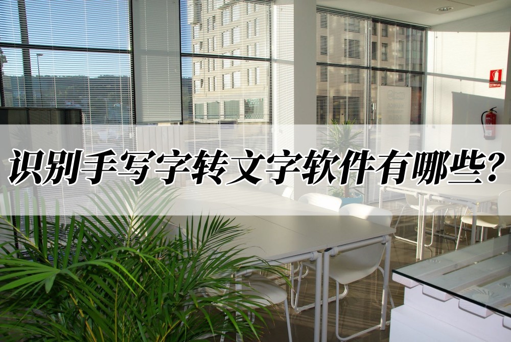 可以识别手写字的软件,识别手写字变成书本字用什么软件
