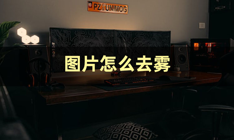 图片去雾的正确方法,如何拍起雾图片