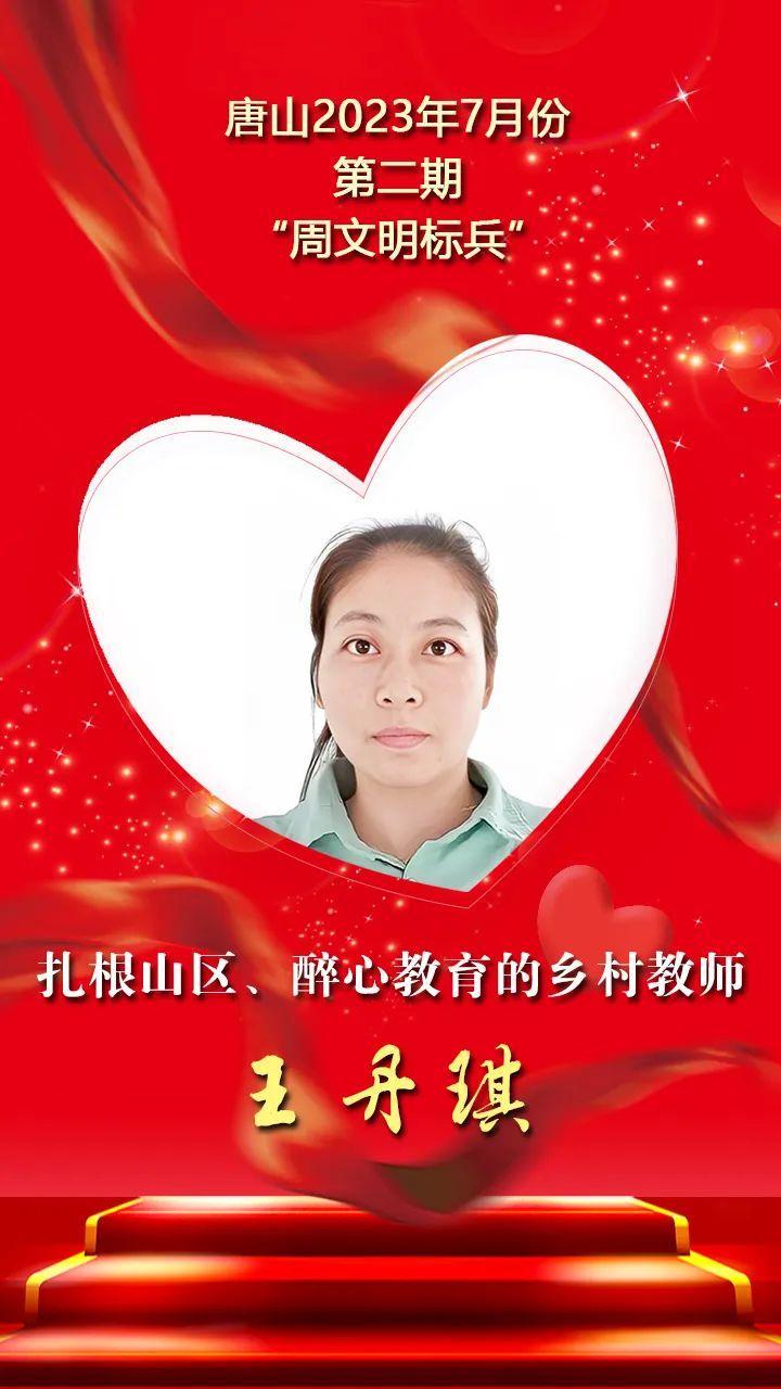 唐山2023年7月份第二期“周文明标兵”名单发布