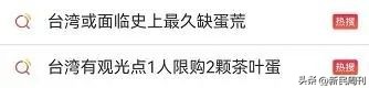 台湾为什么鸡蛋短缺,台湾蛋荒最新情况