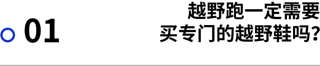 越野跑鞋的选择,越野跑鞋选择