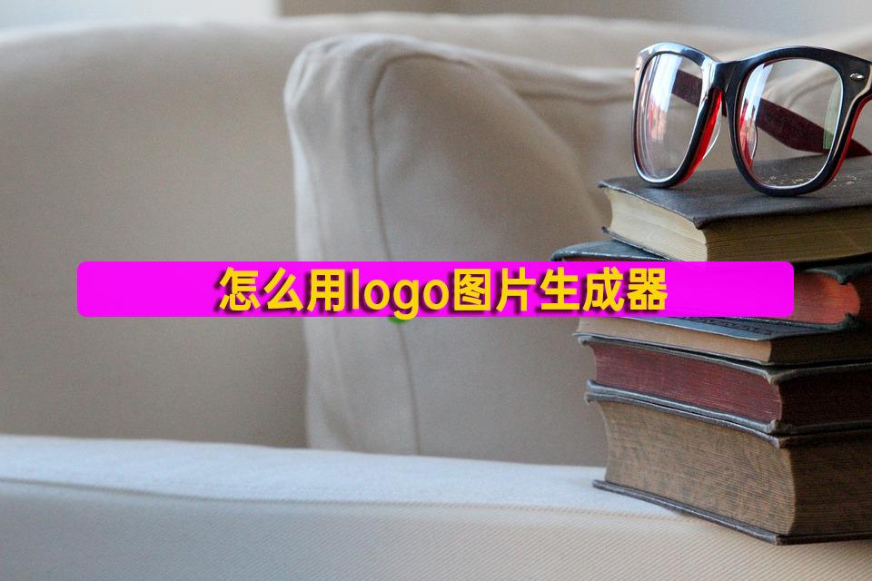 logo免费设计生成器直接可以用的,怎么用logo制作视频
