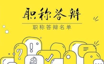 山东中级职称评审流程,河南中级职称评审流程