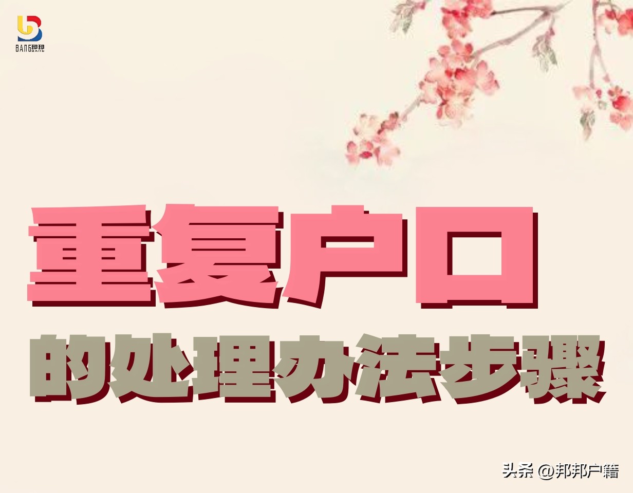 重复户口原因说明模板,注销重复户口要什么手续