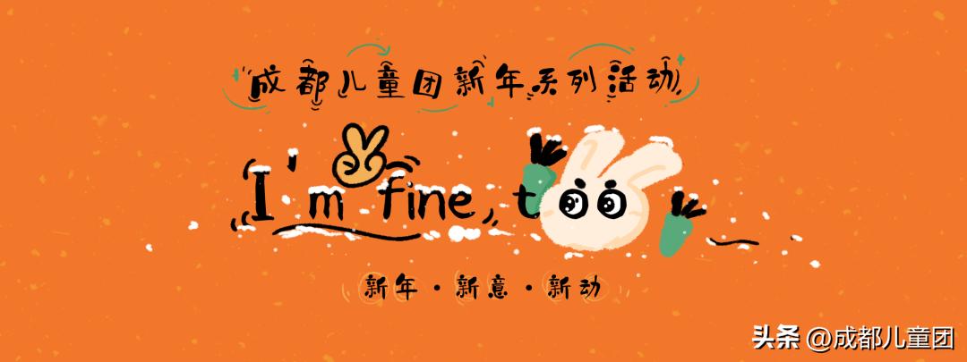 I’mfine“兔”|儿童团新年寒假活动清单来啦！好书／趣物／精品项目已就位……