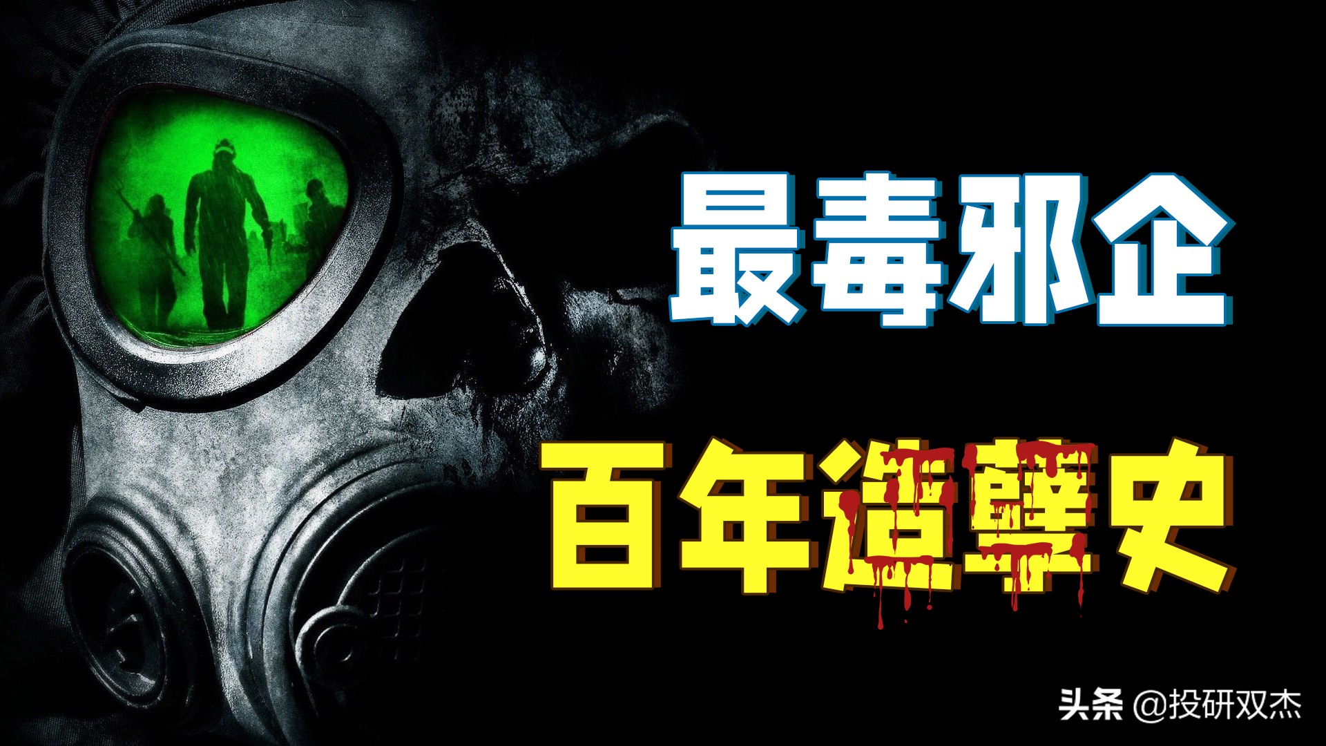 生化*器武**、致癌剂、转基因，罪恶孟山都如何毒杀世界？