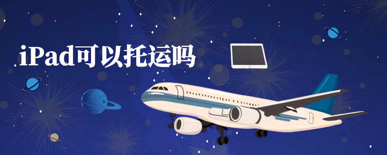 ipad可以在飞机托运吗,ipad可以托运