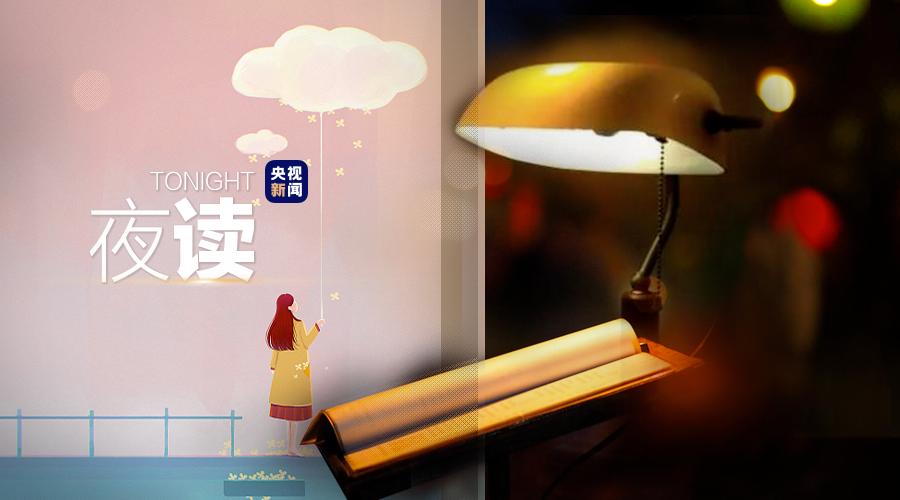 央视夜读文案,夜读文案最近最热