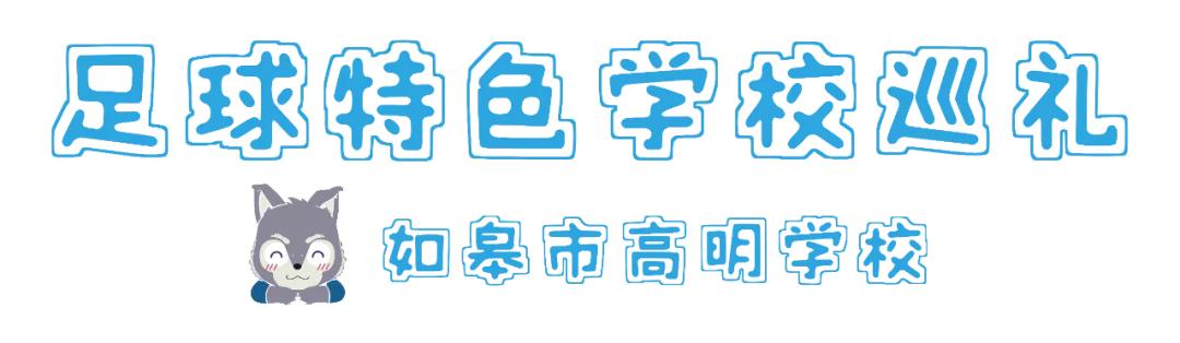 如皋市高明学校：秉承红色老区光荣传统，高明足球勇争一流