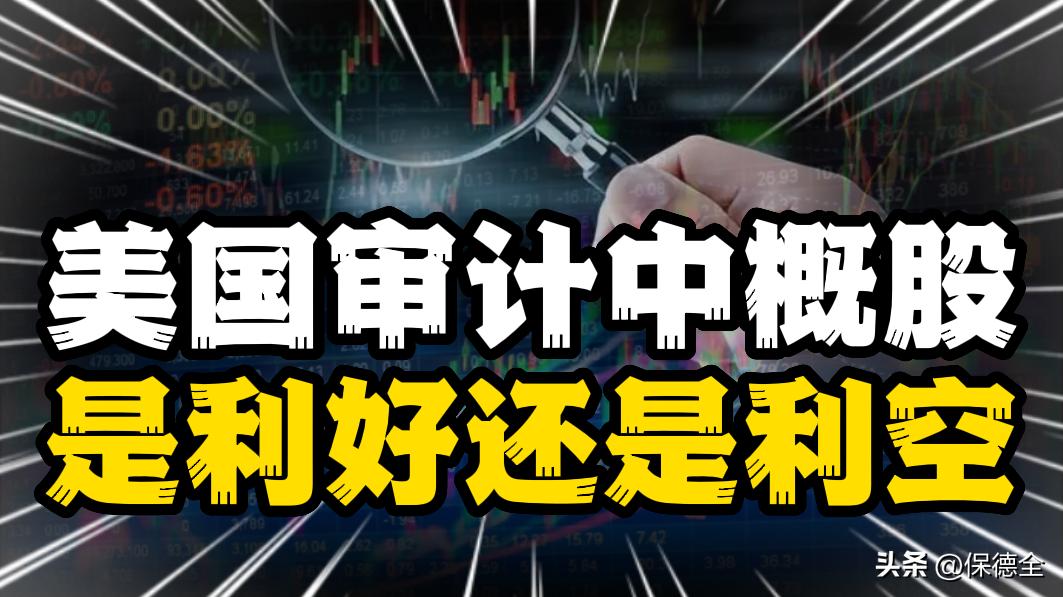 美国对中国上市公司审计要求,美国证监会对所有中概股展开调查