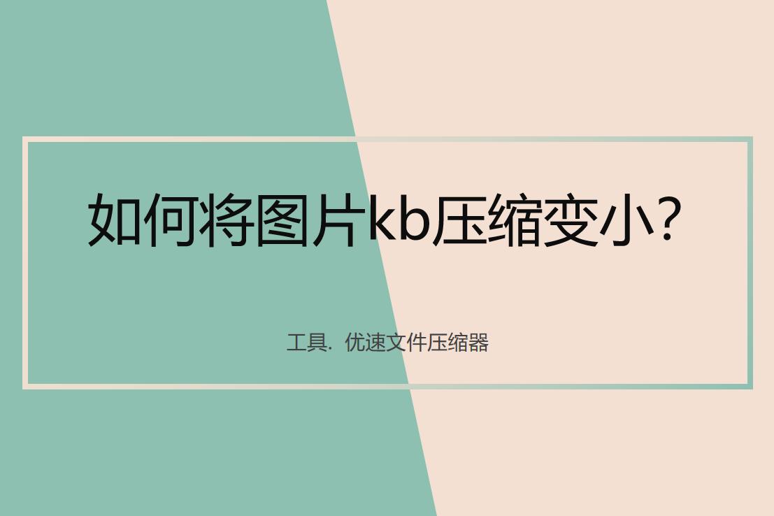 怎么将图片kb压缩成m,图片太大怎么压缩变小400kb上传