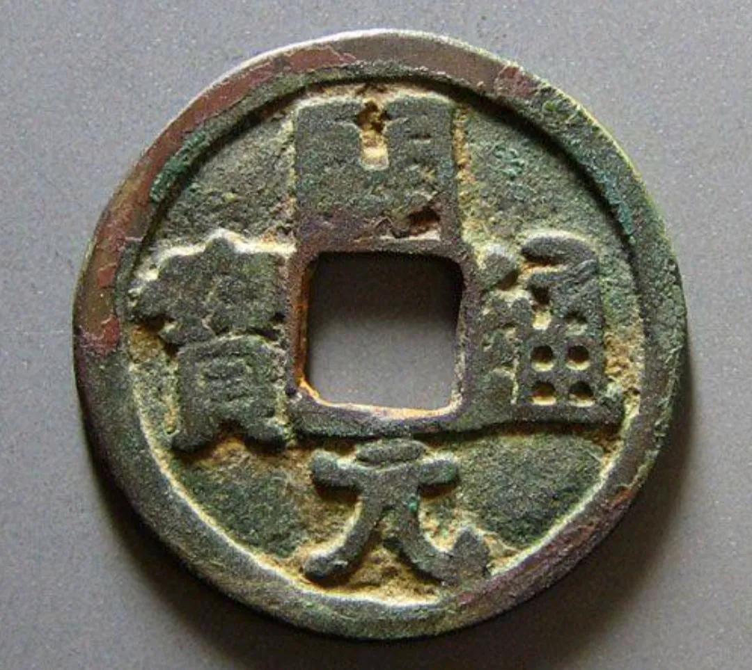 开元通宝捡漏版本,会昌开元通宝属于中期还是后期