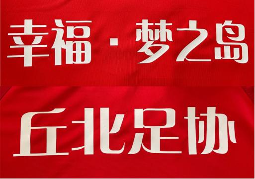 潘帕斯足球球衣,潘帕斯足球定制