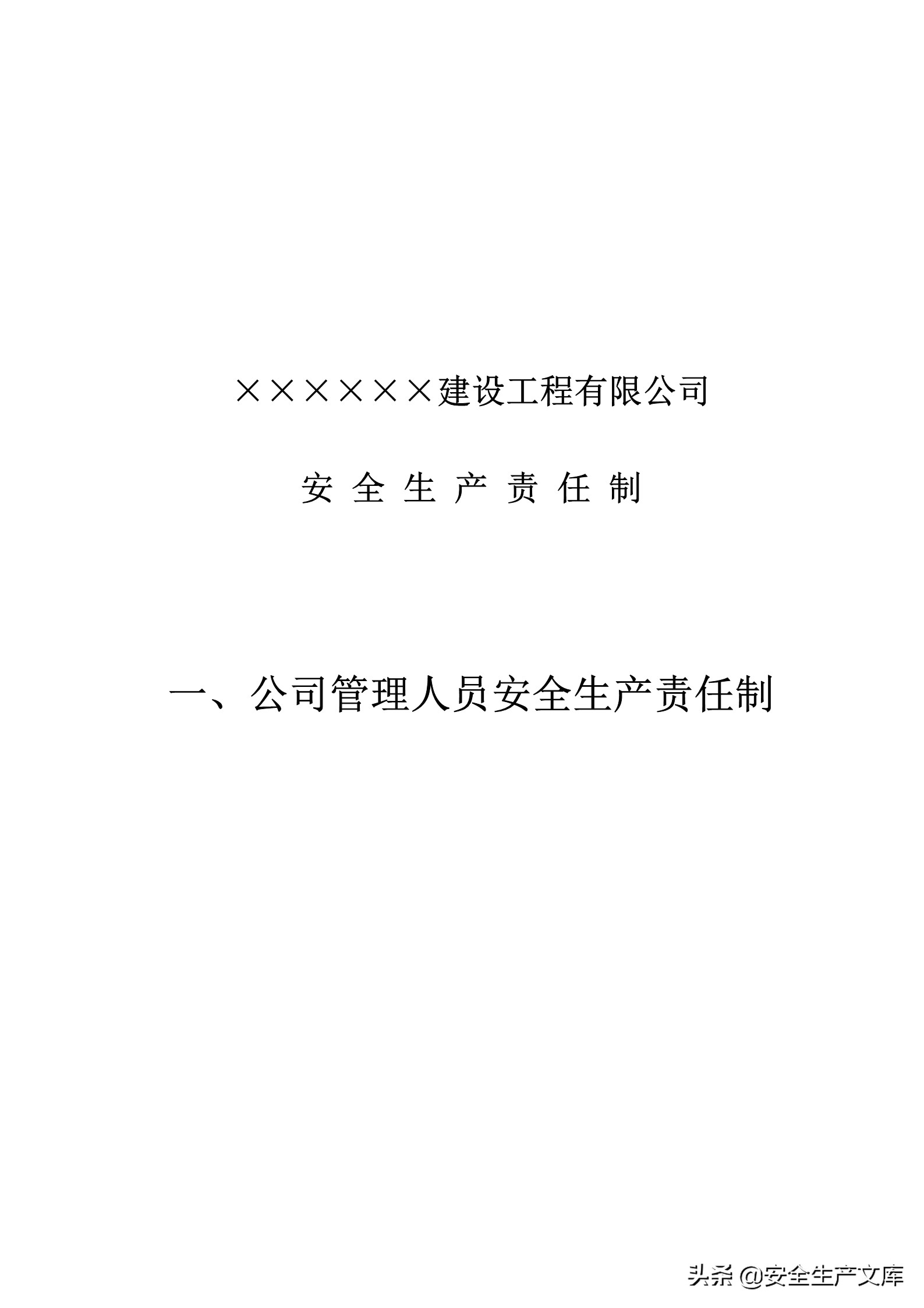 施工单位的安全生产管理职责,建筑工程班组的安全生产责任制