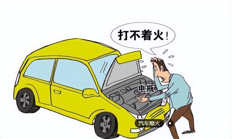 汽车老熄火什么原因,汽车经常熄火是什么问题