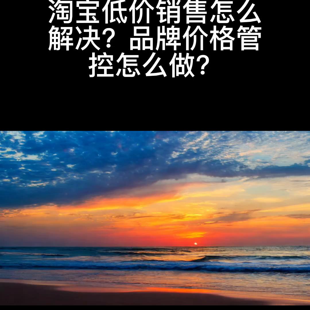 淘宝品牌控价该怎么做,淘宝低价商品怎么运营