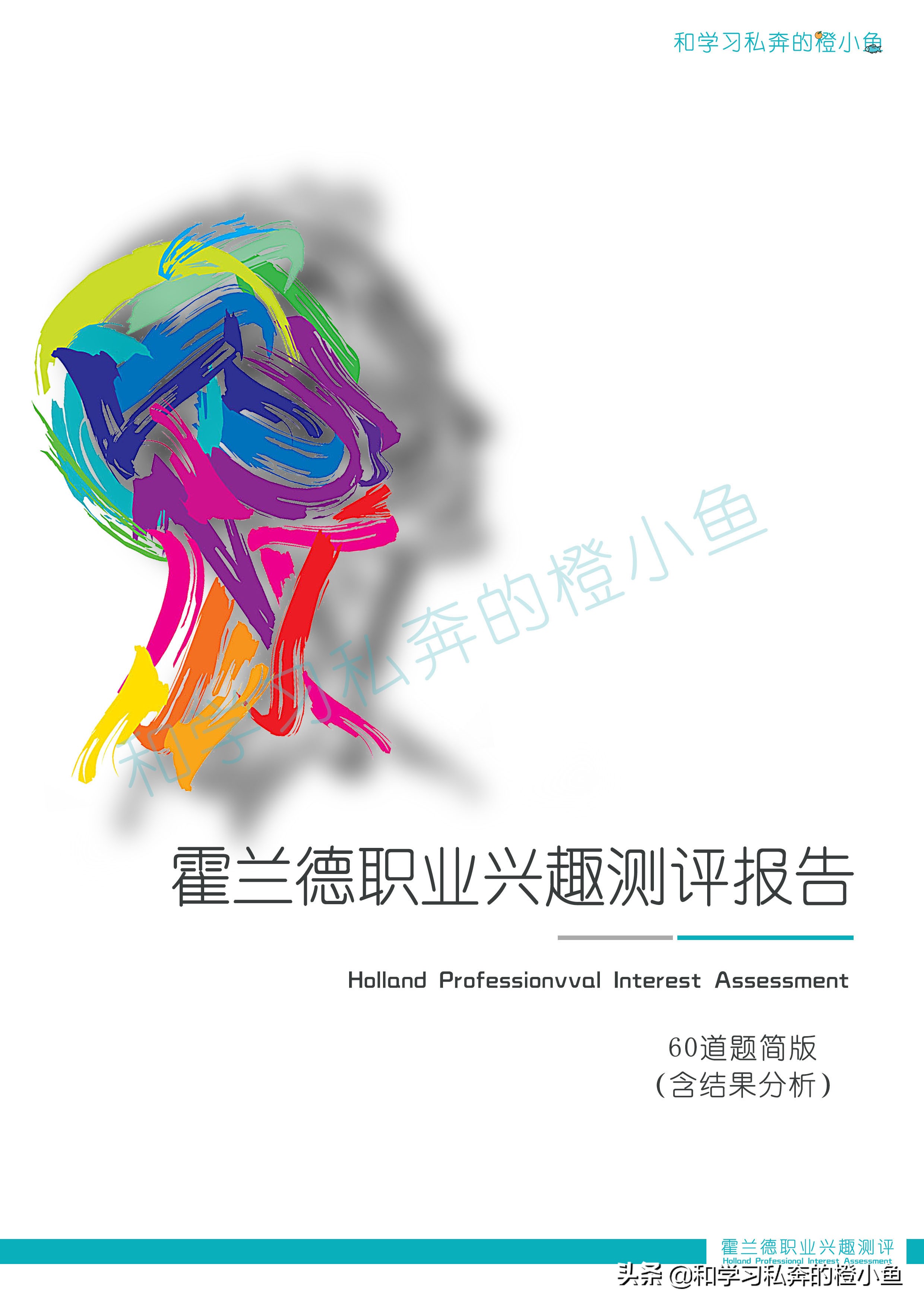 根据霍兰德职业兴趣测试人格类型,霍兰德职业兴趣测试sar是什么