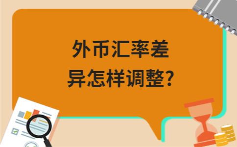 外币换算汇率,外币汇率有什么变化