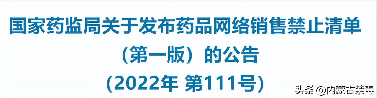 药品网络禁售清单第一版,网上禁止销售的药品目录