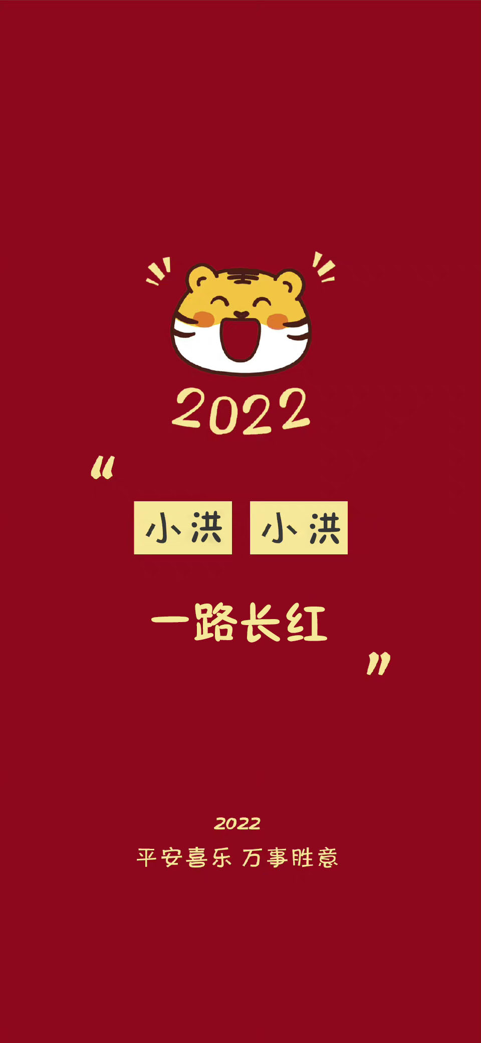 2022虎年冯姓氏壁纸全屏图,2022姓氏壁纸季