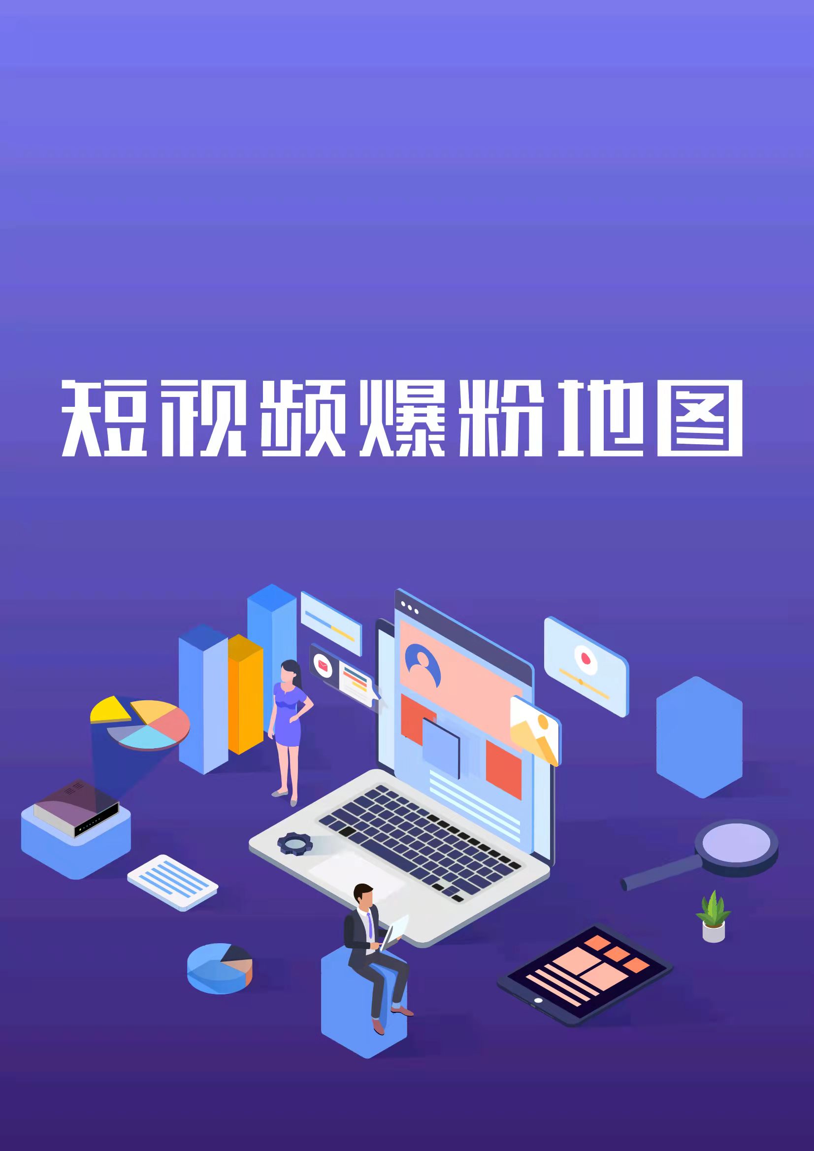从涨粉到变现「6步打造超人气视频」