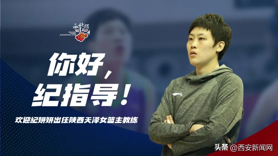 大庆女篮主教练纪妍妍简介,陕西天泽女篮教练纪妍