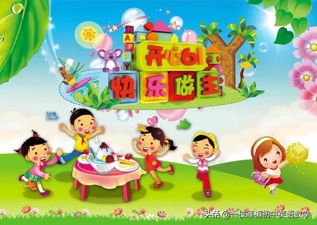6月1日儿童节祝福语精选,大人六一儿童节祝福语大全集