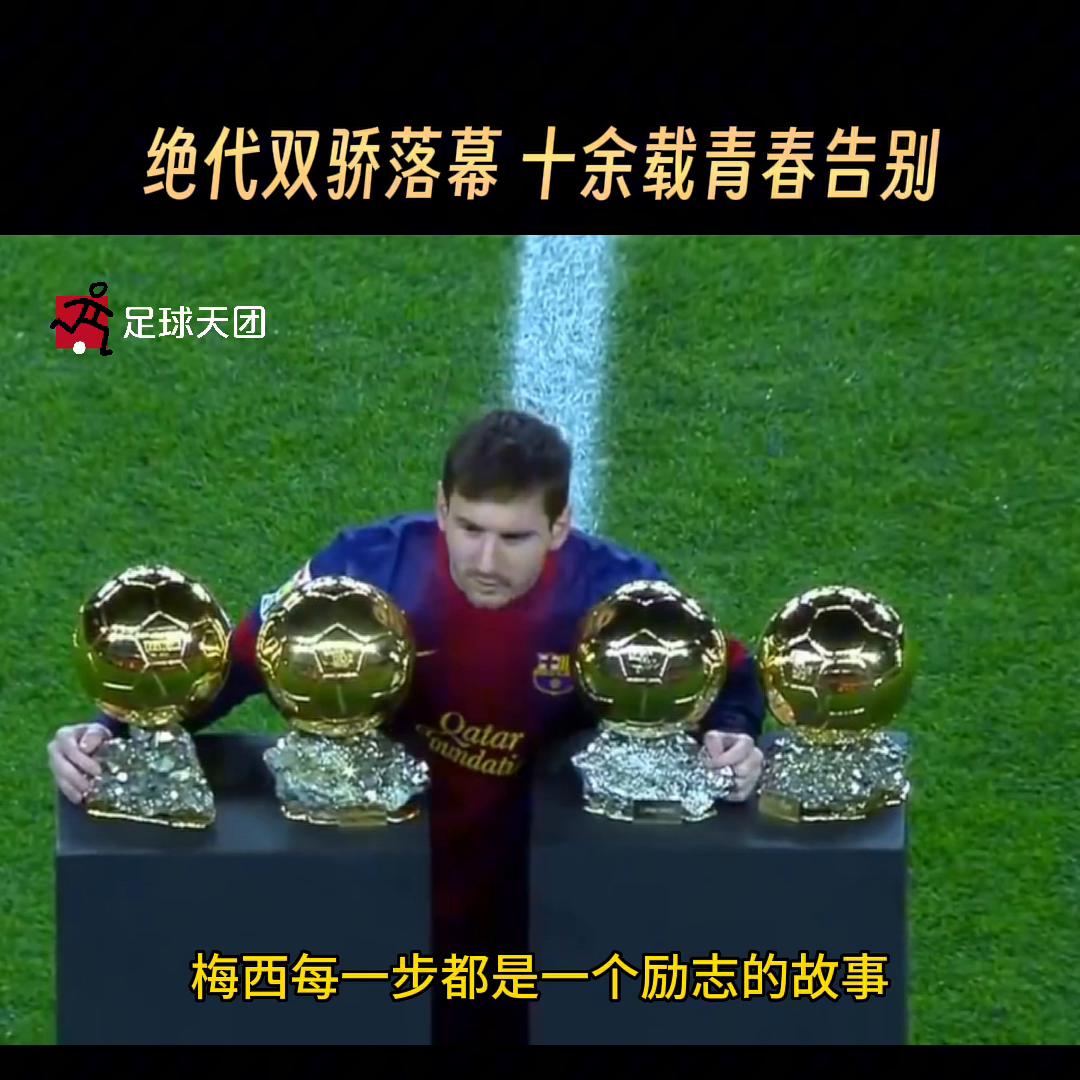 c罗绝代双骄落幕,天下足球绝代双骄c罗