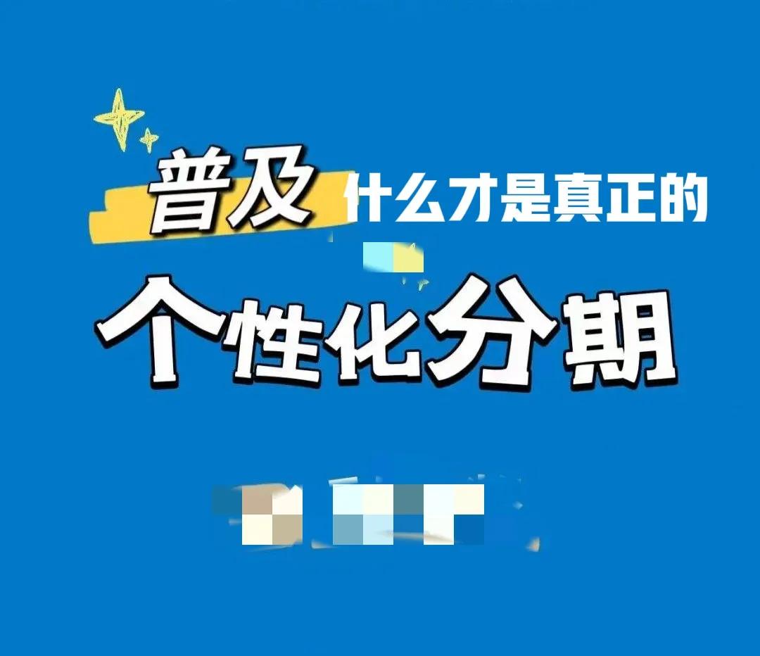 唯一一篇告诉大家什么是个性化还款的文章，别再被法务骗了