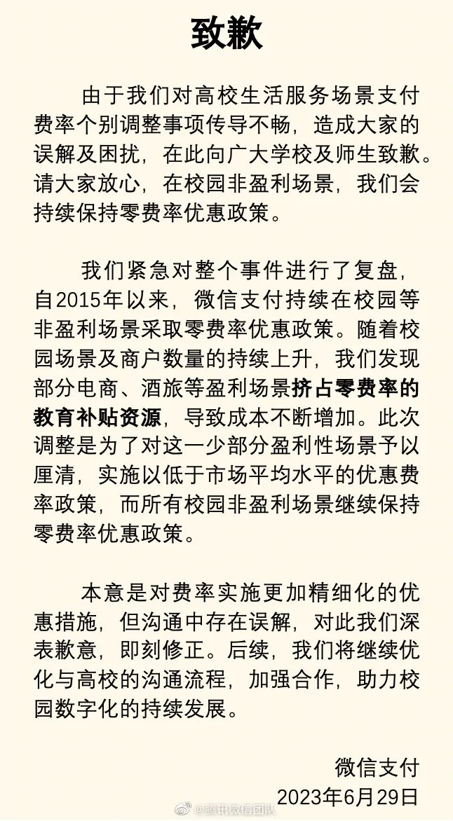 热搜第一！微信支付对校园收费，遭多所高校停用！腾讯紧急致歉！