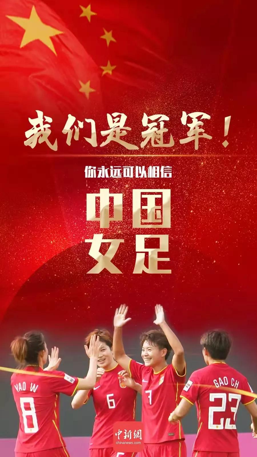 热烈祝贺中国女足夺冠,歌颂亚洲杯中国女足的诗