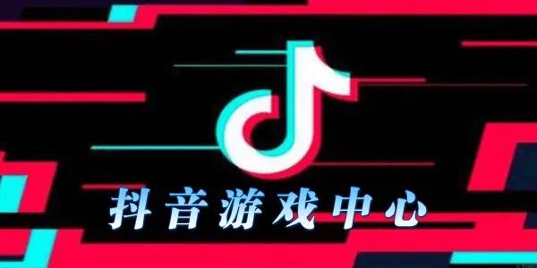 游戏+抖音：打造流量赚钱双引擎