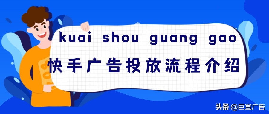 快手短视频广告怎样投放?短视频开户的收费标准是怎样的?