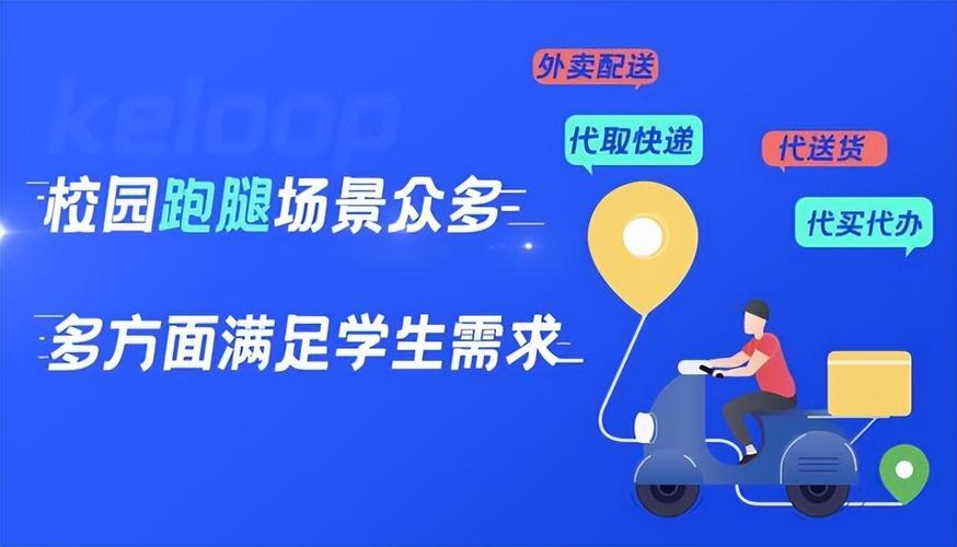 校园跑腿有哪些盈利的地方,校园跑腿可以发展什么业务