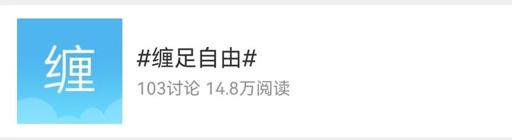 23岁坚持缠足七年,23岁女孩缠足5年视频