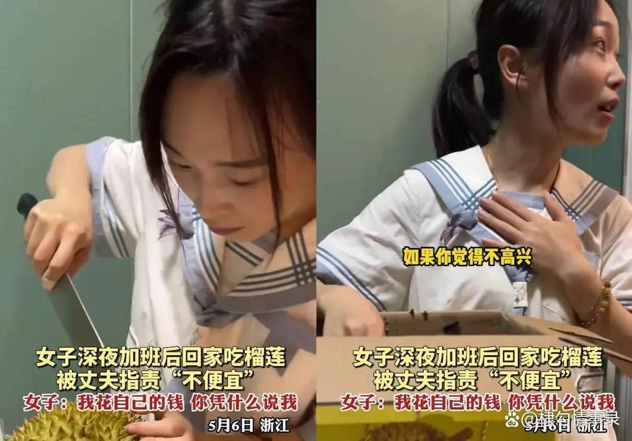 女子加班买榴莲犒劳自己,被丈夫指责乱花钱!女子:我花自己的钱
