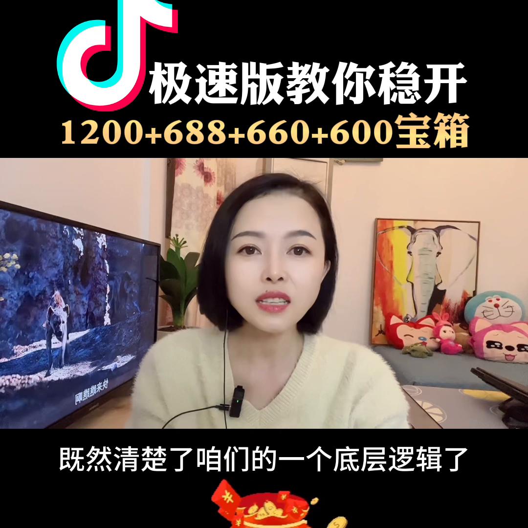 抖音极速版教你稳开1200+688+660+660
