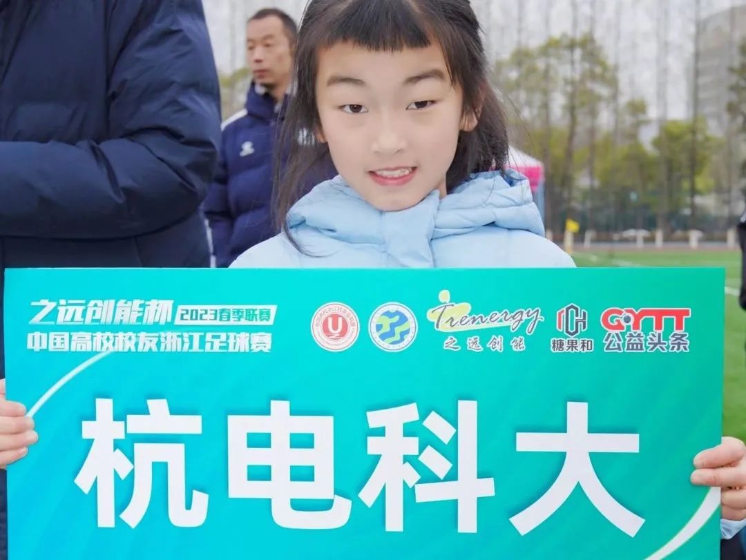 相约暖春公益同行！2023中国高校校友浙江足球赛春季联赛盛大开幕