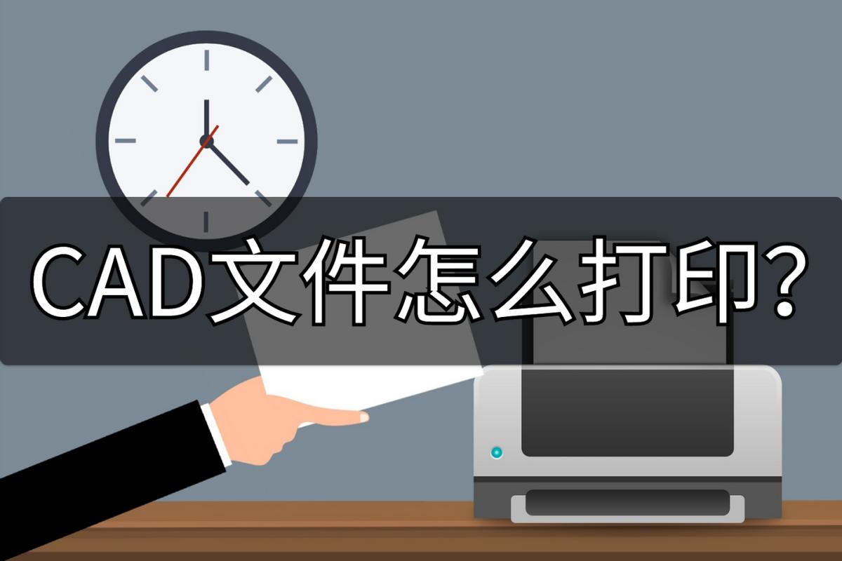 cad文件怎么打印,cad文件怎么打印带图层的