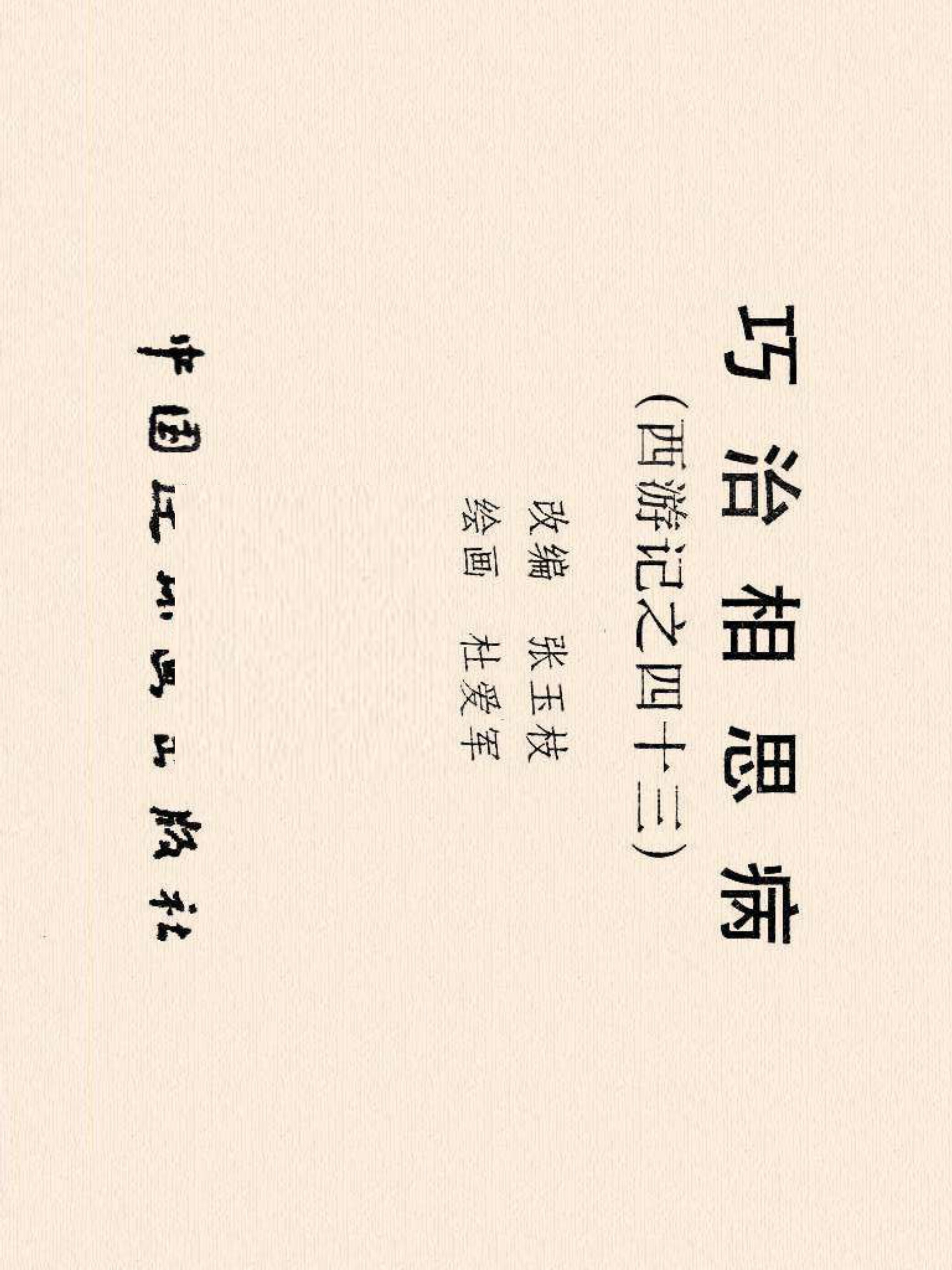 西游记连环画故事选22,连环画西游记28智战三魔