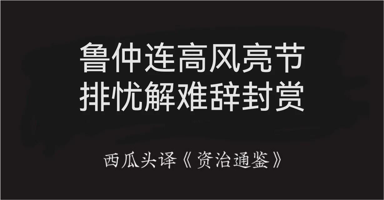 资治通鉴第二百九十二卷,资治通鉴第六十六卷正文
