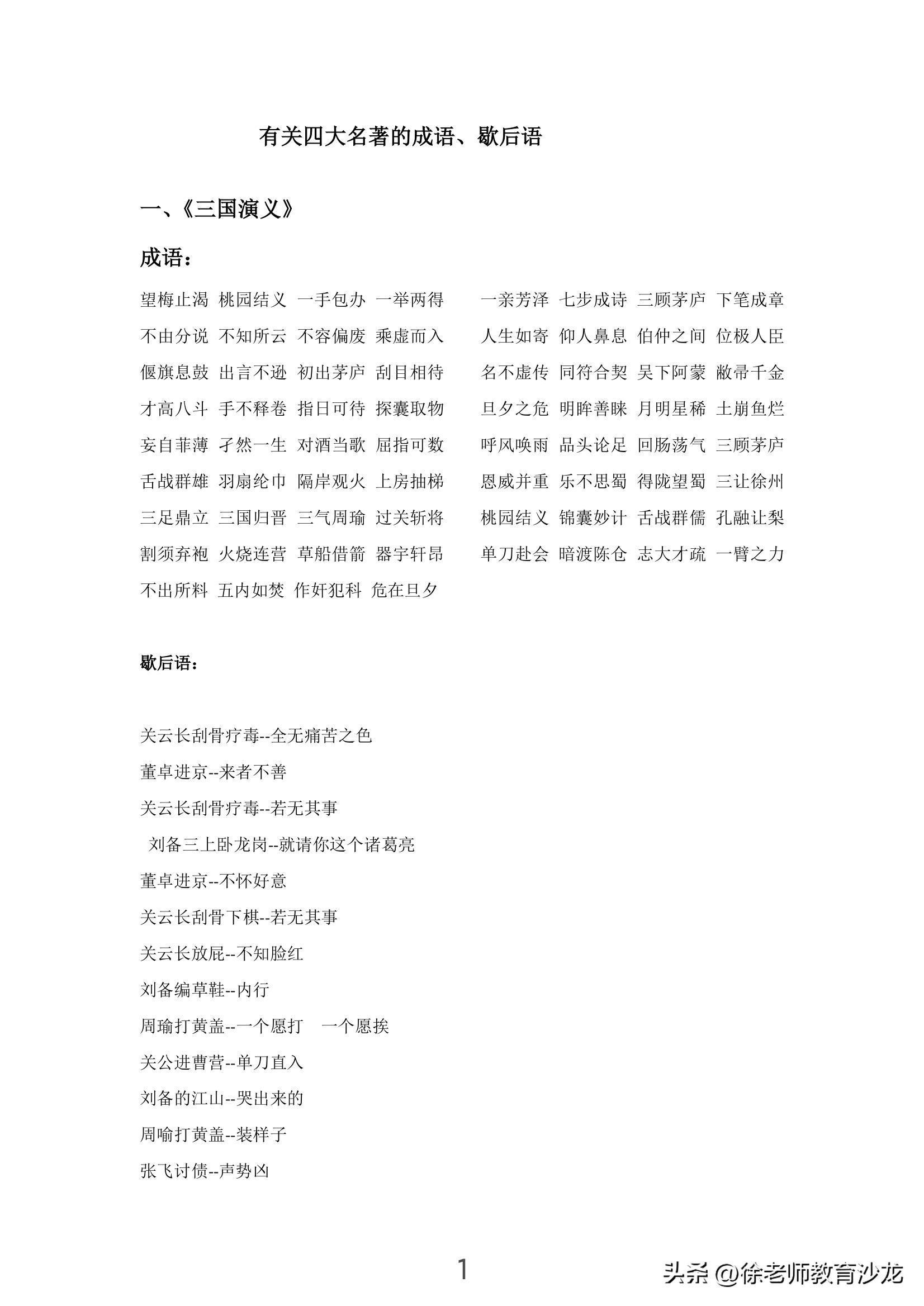 摘抄有关四大名著的成语以及谚语,四大名著的四字成语和歇后语