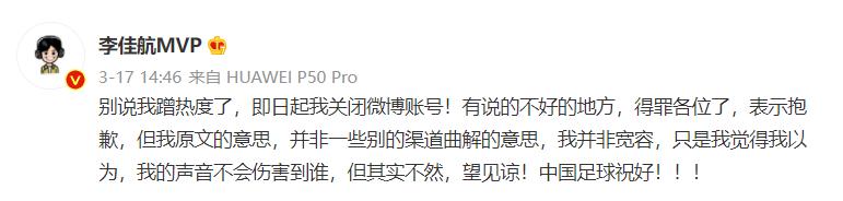 李佳航关闭账号别说我蹭热度了,李佳航为中国足球发声