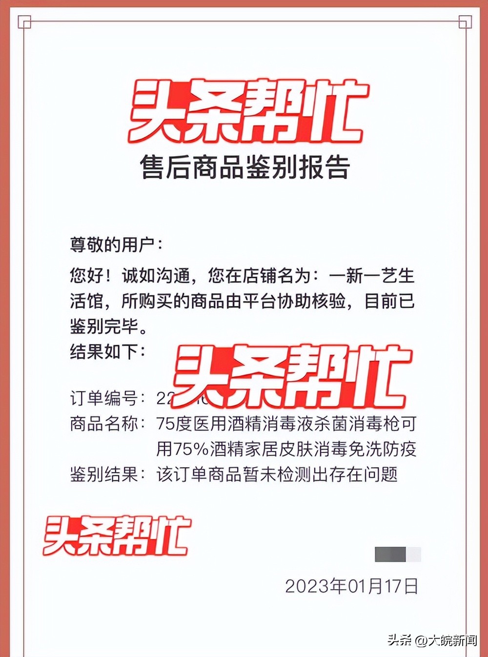 蚌埠一市民怀疑网购酒精为假，换成水回邮平台指定检测机构，收到报告称暂未检出问题！多部门回应