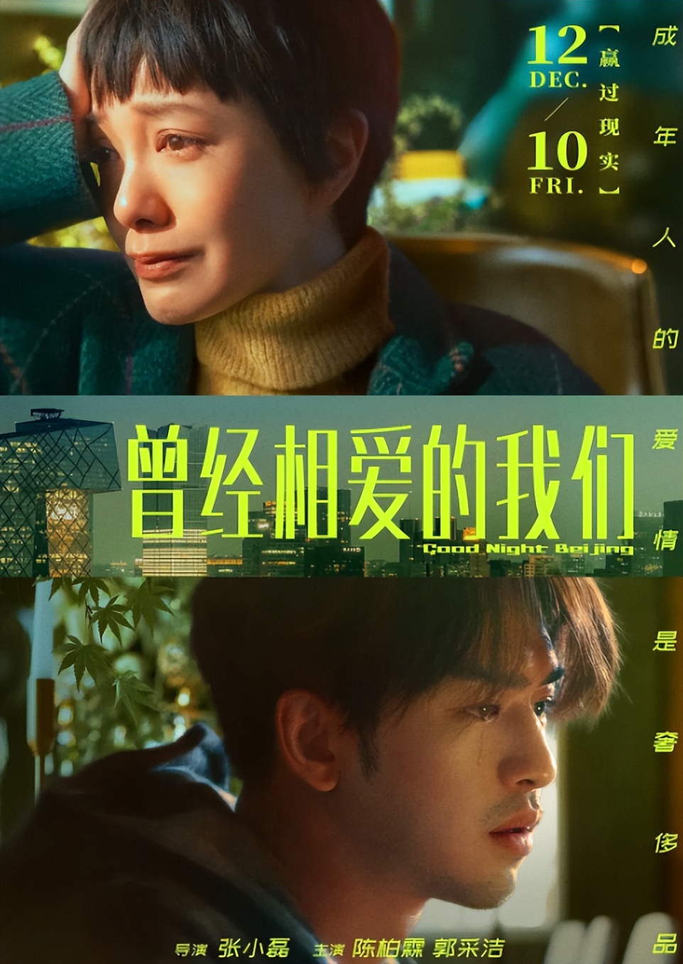 乘风破浪中郭采洁的表现怎么样,郭采洁陷入顾里魔咒