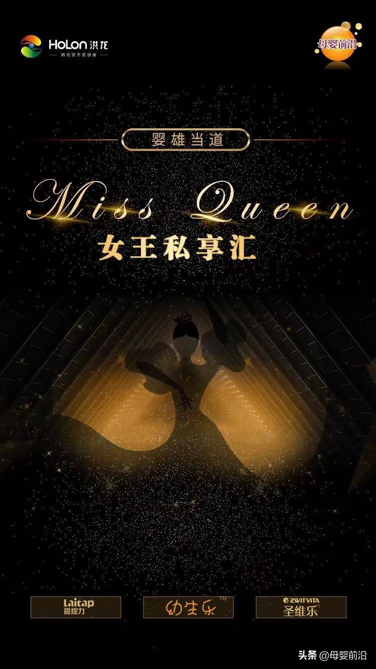 2022母婴营养品的“制胜密码”：婴雄当道MissQueen女王私享汇