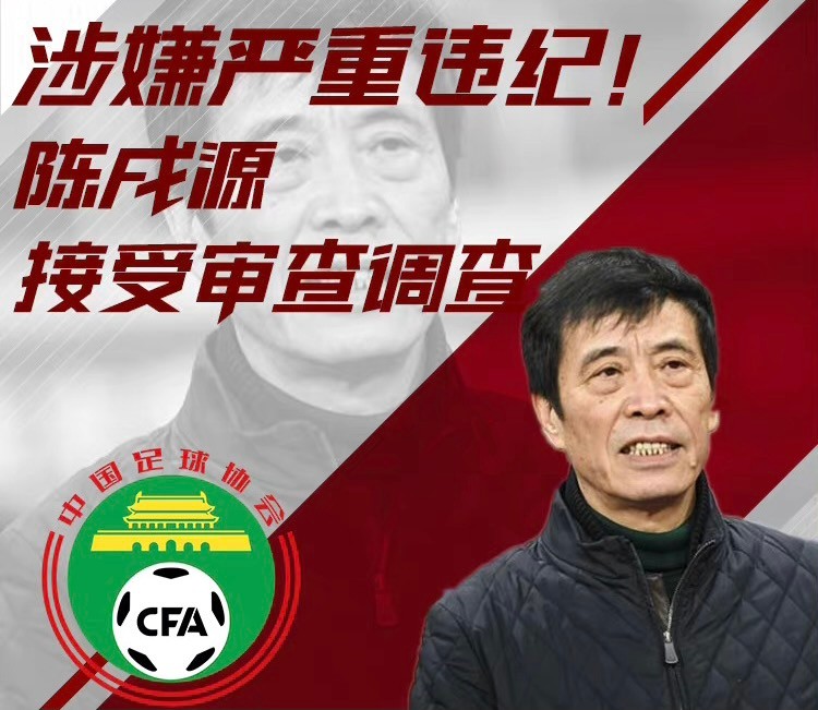 陈戌源新罪状出炉！帮李铁*薪讨**3000万，或贪17亿调节费，国足罪人